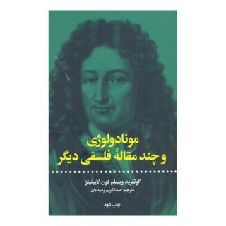 کتاب مونادولوژی اثر گوتفرید لایبنیتس انتشارات علمی و فرهنگی