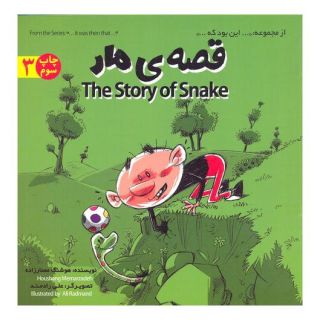 کتاب قصه ی مار اثر هوشنگ معمارزاده انتشارات علمی و فرهنگی