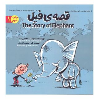 کتاب قصه ی فیل (دو زبانه) اثر هوشنگ معمارزاده انتشارات علمی و فرهنگی