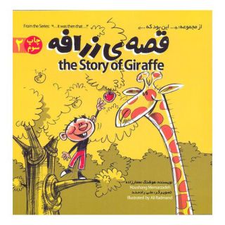 کتاب قصه ی زرافه اثر هوشنگ معمارزاده انتشارات علمی و فرهنگی