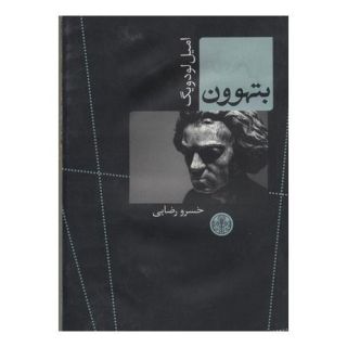 کتاب بتهوون اثر امیل لودویگ انتشارات نشر کتاب پارسه