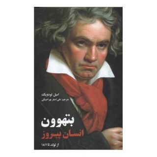 کتاب بتهوون انسان پیروز اثر امیل لودویگ انتشارات علمی و فرهنگی