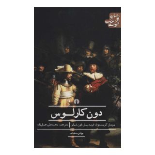 کتاب دون کارلوس اثر فریدریش شیلر انتشارات علمی و فرهنگی
