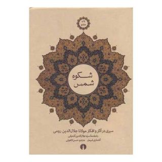 کتاب شکوه شمس اثر آنه ماری شیمل انتشارات علمی و فرهنگی