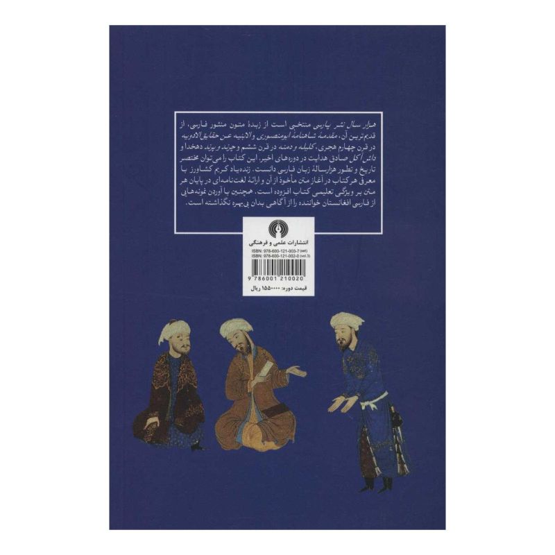 کتاب هزار سال نثر پارسی اثر مجموعه ی نویسندگان انتشارات علمی و فرهنگی