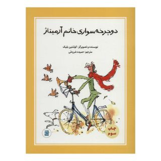 کتاب دوچرخه سواری خانم آرمیتاژ اثر کوئنتین بلیک انتشارات علمی و فرهنگی