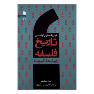 کتاب تاریخ فلسفه (جلد هفتم) اثر فردریک چارلز کاپلستون انتشارات سروش