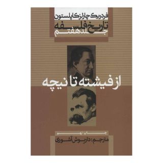 کتاب تاریخ فلسفه (جلد هفتم) اثر فردریک چارلز کاپلستون انتشارات علمی و فرهنگی