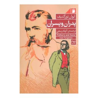 کتاب پدران و پسران اثر ایوان تورگنیف انتشارات فرمهر