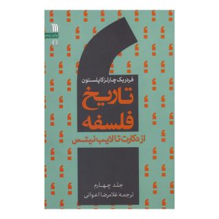 کتاب تاریخ فلسفه (جلد چهارم) اثر فردریک چارلز کاپلستون انتشارات سروش