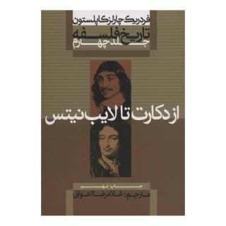 کتاب تاریخ فلسفه (جلد چهارم) اثر فردریک چارلز کاپلستون انتشارات علمی و فرهنگی
