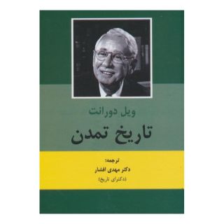 کتاب تاریخ تمدن (2جلدی) اثر ویل دورانت انتشارات باهم