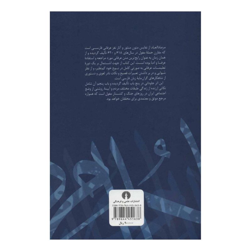 کتاب مرصاد العباد اثر عبدالله بن محمد نجم رازی انتشارات علمی و فرهنگی