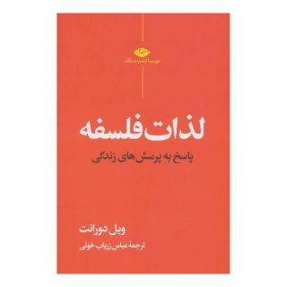 کتاب لذات فلسفه اثر ویل دورانت انتشارات نگاه