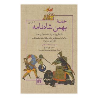 حماسه بهمن شاه نامه (کتاب اول) اثر محمدبن احمد بیغمی انتشارات علمی و فرهنگی