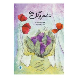 کتاب شاعر و گل ها اثر احمدرضا احمدی انتشارات علمی و فرهنگی