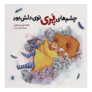 کتاب چشم های پری توی دلش بود اثر فاطمه فروتن اصفهانی انتشارات علمی و فرهنگی