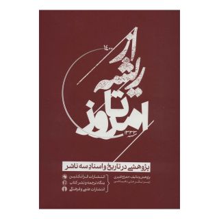 کتاب از ریشه تا امروز اثر معراج قنبری انتشارات علمی و فرهنگی