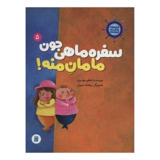کتاب سفره ماهی جون مامان منه! اثر اعظم مهدوی انتشارات علمی و فرهنگی