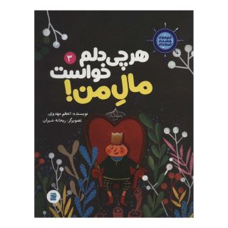 کتاب هر چی دلم خواست مال من! اثر اعظم مهدوی انتشارات علمی و فرهنگی