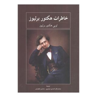 کتاب خاطرات لویی هکتور برلیوز اثر هکتور برلیوز انتشارات نشر گویا