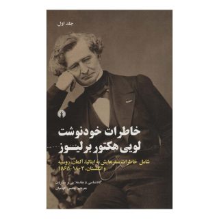 کتاب خاطرات خودنوشت لویی هکتور برلیوز (دو جلدی) انتشارات علمی و فرهنگی