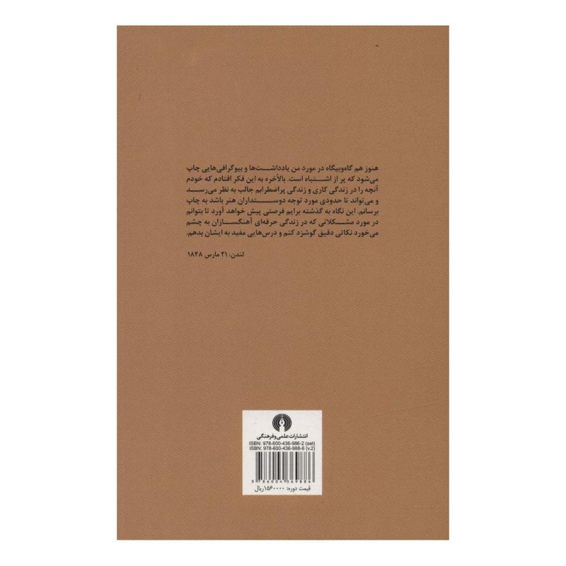 کتاب خاطرات خودنوشت لویی هکتور برلیوز (دو جلدی) انتشارات علمی و فرهنگی