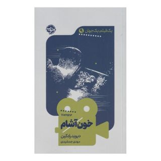 کتاب خون آشام اثر دیوید رادکین انتشارات خوب