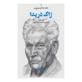 کتاب ژاک دریدا اثر لزلی هیل انتشارات علمی و فرهنگی