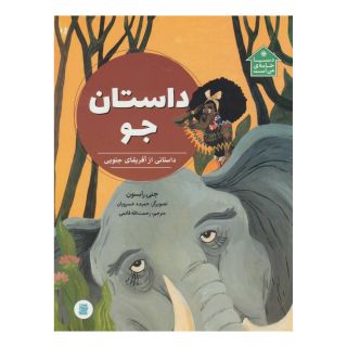 کتاب داستان جو اثر جنی رابسون انتشارات علمی و فرهنگی