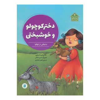کتاب دختر کوچولو و خوشبختی اثر بئاتریس مسینی انتشارات علمی و فرهنگی
