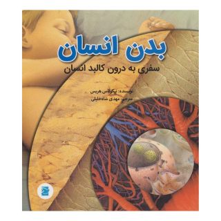 کتاب بدن انسان اثر نیکولاس هریس انتشارات علمی و فرهنگی