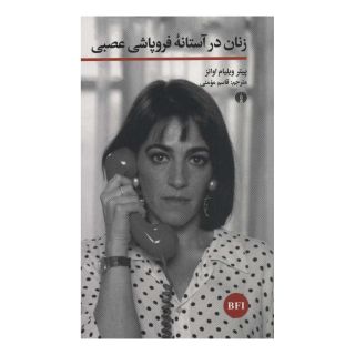 کتاب زنان در آستانه فروپاشی عصبی اثر پیتر ویلیام اوانز انتشارات علمی و فرهنگی