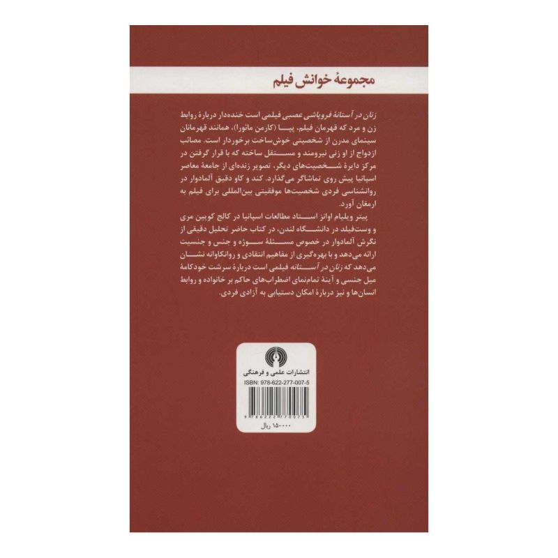 کتاب زنان در آستانه فروپاشی عصبی اثر پیتر ویلیام اوانز انتشارات علمی و فرهنگی