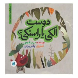 کتاب دوست الکی یا راستکی؟ اثر سمیرا قیومی انتشارات علمی و فرهنگی