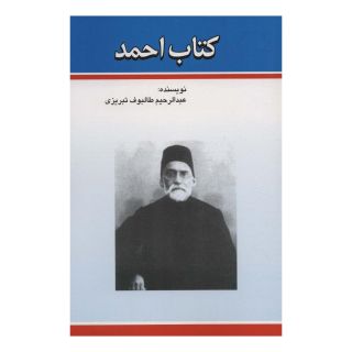 کتاب احمد اثر عبدالرحیم طالبوف انتشارات امید فردا