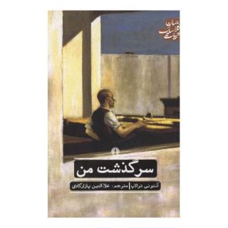 کتاب سرگذشت من اثر آنتونی ترالاپ انتشارات علمی و فرهنگی
