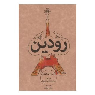 کتاب رودین اثر ایوان تورگنیف انتشارات علمی و فرهنگی