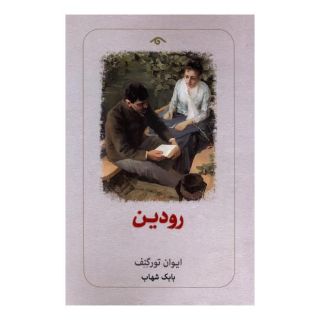 کتاب رودین اثر ایوان تورگنیف انتشارات دیدآور