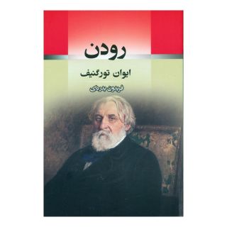 کتاب رودن اثر ایوان تورگنیف انتشارات جامی