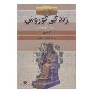 کتاب زندگی کوروش اثر گزنفون انتشارات نگاه