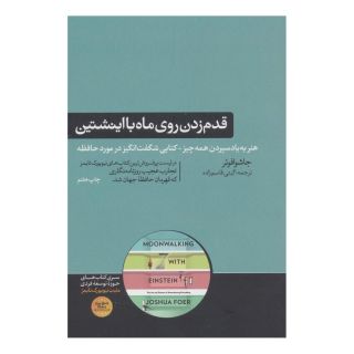 کتاب قدم زدن روی ماه با اینشتین اثر جاشوا فوئر انتشارات هورمزد