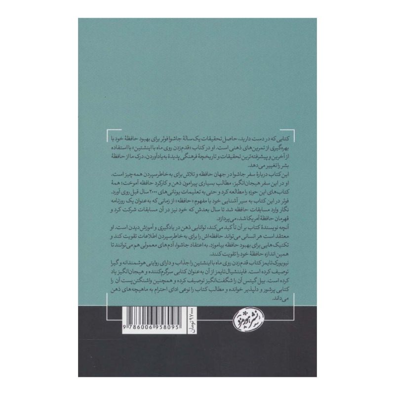 کتاب قدم زدن روی ماه با اینشتین اثر جاشوا فوئر انتشارات هورمزد