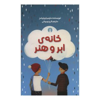 کتاب خانه ی ابر و هنر اثر مارسیا ویلیامز انتشارات علمی و فرهنگی