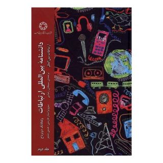 کتاب دانشنامه ی بین المللی ارتباطات (جلد2) اثر ولفگانگ دونزباخ انتشارات ادیان و مذاهب