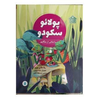 کتاب پولائو سکودو اثر ریلا ملاتی بهری انتشارات علمی و فرهنگی