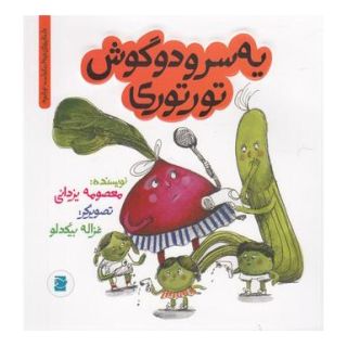 کتاب سر و دو گوش تورتوری اثر معصومه یزدانی انتشارات علمی و فرهنگی