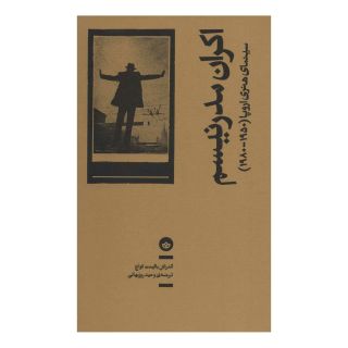 کتاب اکران مدرنیسم اثر آندراش بالینت کواچ انتشارات بان
