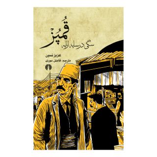 کتاب قمپز اثر عزیز نسین انتشارات علمی و فرهنگی