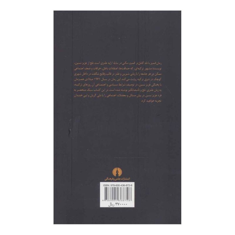 کتاب قمپز اثر عزیز نسین انتشارات علمی و فرهنگی